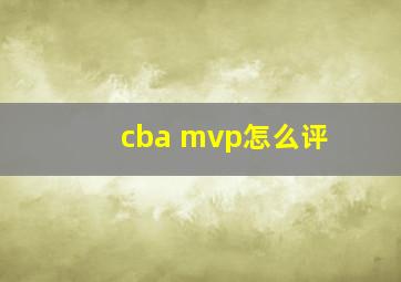 cba mvp怎么评